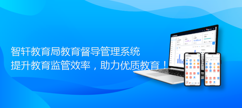 教育局教育督导管理系统